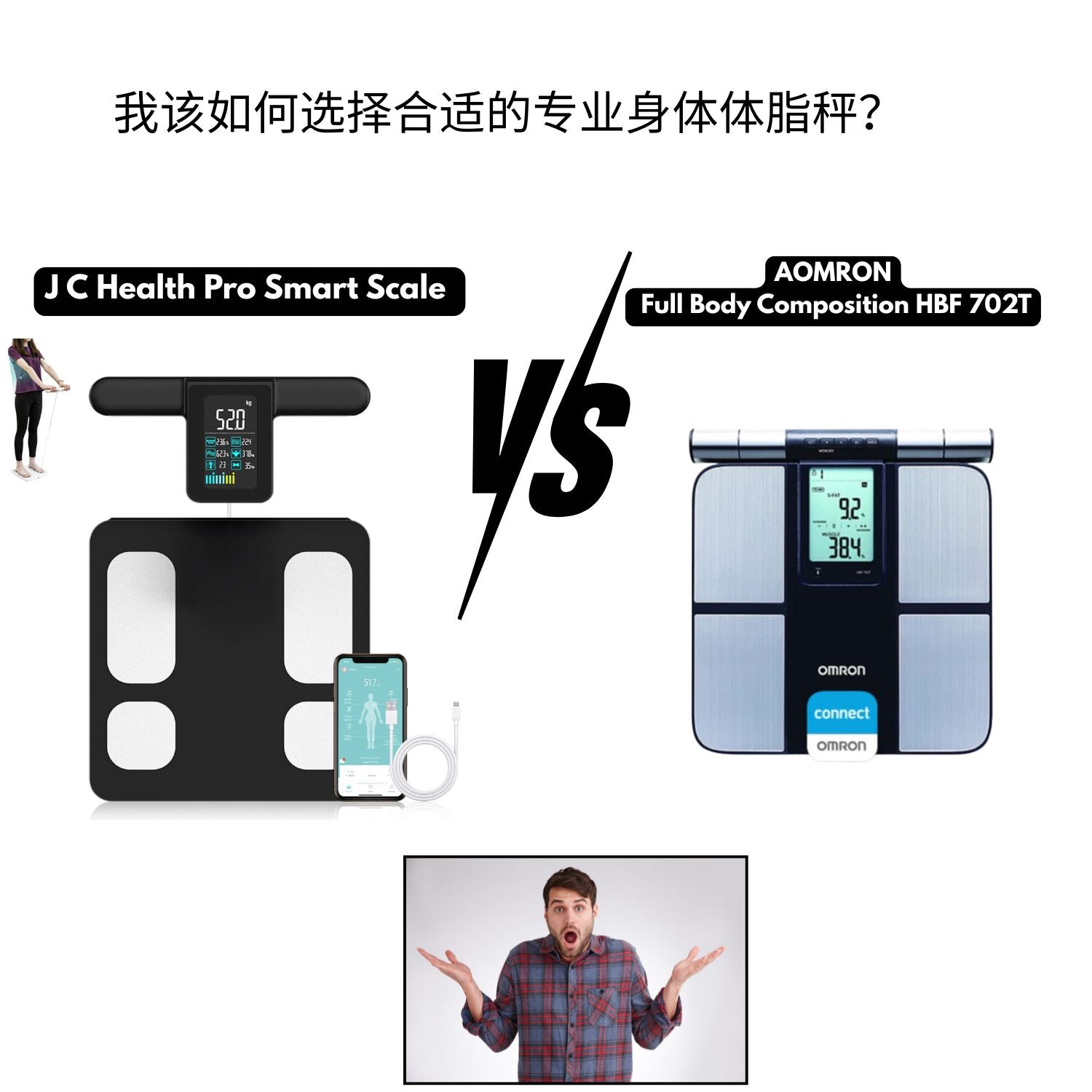 OMRON HBF-702T vs. JC Health Pro：新加坡专业体脂秤深度对比，谁才是